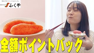 今だけAmazon Alexaを使えば名店ふくやの明太子手に入れられるぞ！詳しくは動画をチェック！【味の明太子ふくやポイントバックキャンペーン】