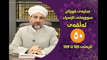 سایهی قورئان | سورهتی الإسراء ئهڵقهی پهنجا تهفسیری  ئایهتی 105 تا 109