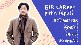 แนะนำ BIR TU 🌎 (EP.3) | จบ BIR ทำงานอะไรได้บ้าง