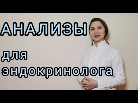 Анализы для осмотра эндокринолога