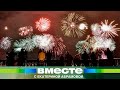 Тройной юбилей: Москве – 875, Минску – 955, телерадиокомпании «Мир» – 30 лет