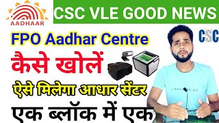 CSC New Aadhaar Centre Kaise Start Kare?। CSC FPO Aadhaar Centre।सीएससी से आधार सेंटर कैसे खोले 2023