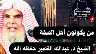 📌من هم أهل الصفة؟ ⬅️ولماذا سموا بهذا الاسم؟ 🎙️الشيخ د. عبدالله القصير حفظه الله