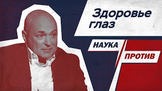 Как сохранить здоровые глаза? Офтальмохирург против мифов о зрении // Наука против