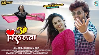 ओ दिलरूबा | #Vinod Kumavat, #Rani Kumavat | O Dilruba | Latest Khandeshi #ahirani song 2023