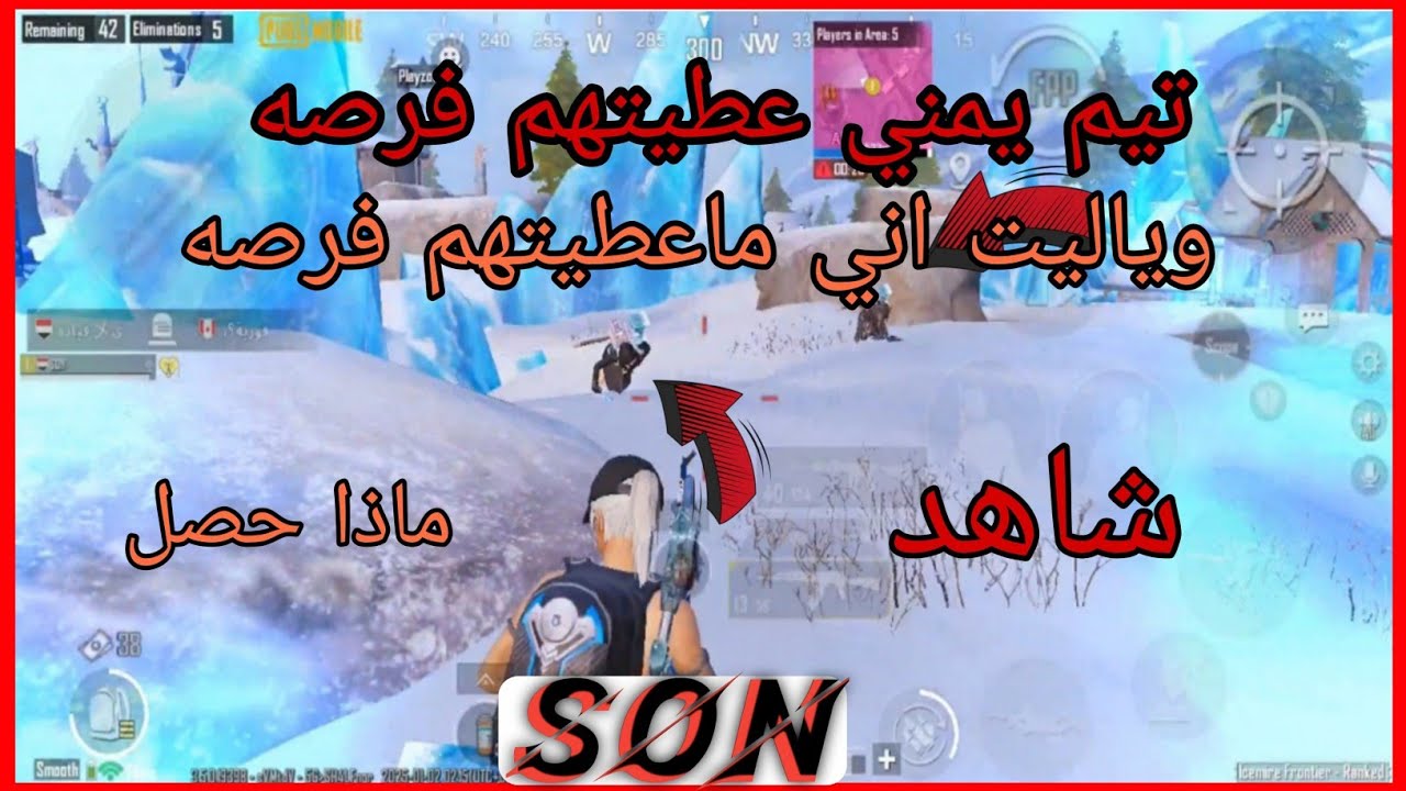 شاهد اخلاق اليمنين في يبجي موبايل واجهت تيم وعطيته فرصه PUBG MOBILE.سون ...
