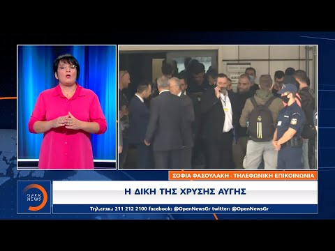 Δίκη Χρυσής Αυγής: