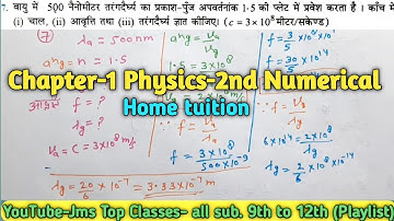Chapter-1 Reflection of Light Refraction of Light Numerical Physics-2nd | Class 12 |Jms top Classes