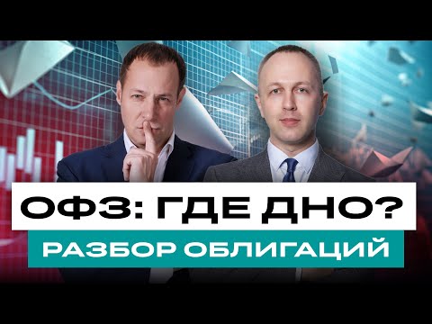 Когда начинать покупать ОФЗ? И какие облигации покупать сейчас? Большой разбор облигаций / БКС Live