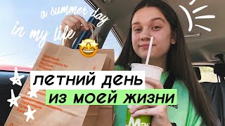 ЛЕТНИЙ ДЕНЬ ИЗ МОЕЙ ЖИЗНИ // a summer day in my life ☀️