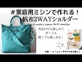 家庭用ミシンでも帆布は縫える！【２ＷＡＹショルダーバッグ】の作り方/howto/diy