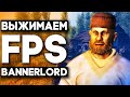 Mount and Blade 2 На Слабом ПК | Поднимаем FPS в Bannerlord | FPS Boost.