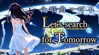 Let's search for Tomorrow - 大澤徹訓 / 可不【合唱曲カバー】