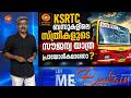 KSRTC ബസുകളിലെ സ്ത്രീകളുടെ സൗജന്യ യാത്ര പ്രായോഗികമാണോ?  | Let Me Explain