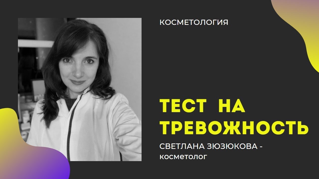 Быстрый тест на тревожность - минута # Определите свой уровень тревожности