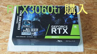 【グラボ】RTX3060ti （玄人志向）開封　ゲーム性能など