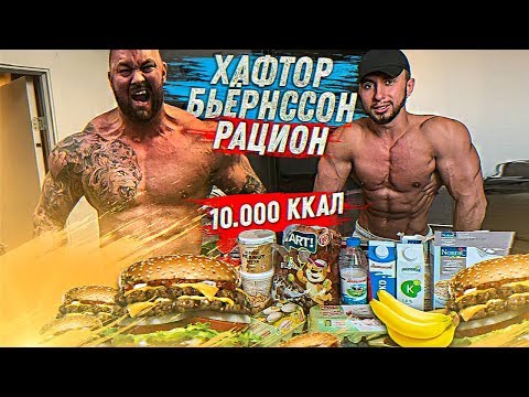 НЕРЕАЛЬНЫЙ РАЦИОН ХАФТОРА БЬЁРНССОНА  | 10 000 ККАЛ в День(Я ЧУТЬ НЕ ПОГИБ)