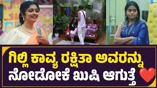 ನನ್ ಕಾಲ್ ತೋಳಿತಾ ಇದಾನೆ ಬಿಗ್ ಬಾಸ್ ಫೋಕಸ್ ಮಾಡಿ 😂🔥 ಗಿಲ್ಲಿ ರಕ್ಷಿತಾ ಕಾವ್ಯ conversation | #actress #love #yt