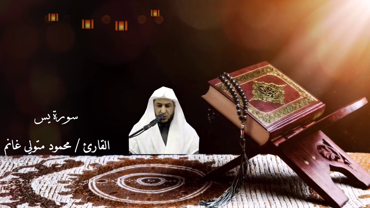 سورة يس كاملة تلاوة حجازية