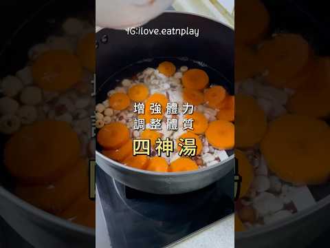 四神湯|調理身體|祛濕|改善經常疲倦體質|食譜看留言 #美食 #料理 #湯水