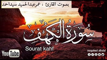 سورة الكهف الشيخ عمر عبدالحميد سيداحمد