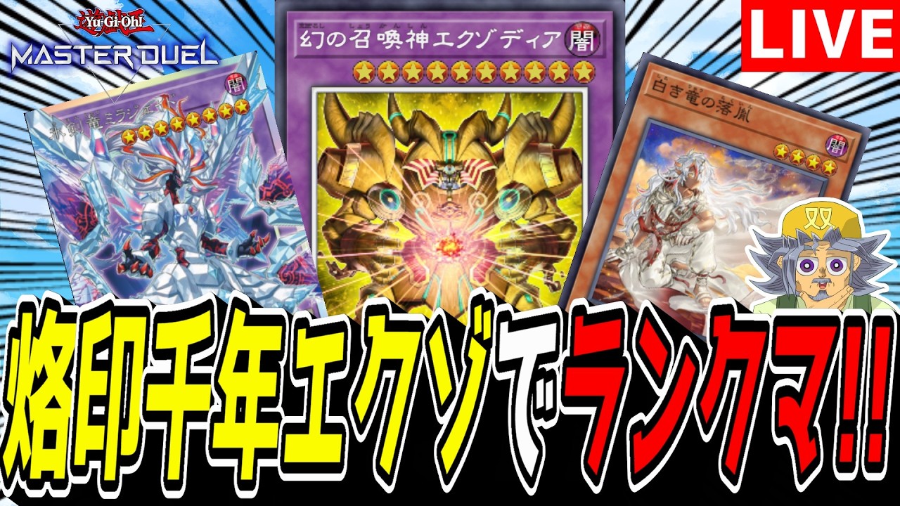遊戯王MD】初動と誘発を驚異の枚数積んだ新デッキ！『烙印千年エクゾ