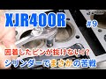 XJR400R #9 シリンダーのダウエルピンが抜けない！？腐食して固着でガッチガチ。ついにはネジ山切って抜くことができたのか！？今回はシリンダーの丸洗いから平面出しまでの作業になります。