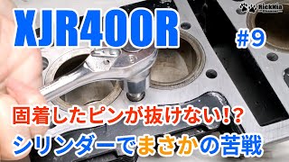 XJR400R #9 シリンダーのダウエルピンが抜けない！？腐食して固着でガッチガチ。ついにはネジ山切って抜くことができたのか！？今回はシリンダーの丸洗いから平面出しまでの作業になります。