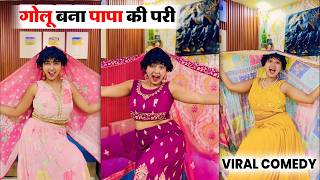 गोलू बना पापा की परी | Funny Vines | Mona Sona Remix | Comedy