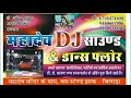 Mahadev dj sound v dans floor jhakbilara pro sunil khoja 87694716989667428937