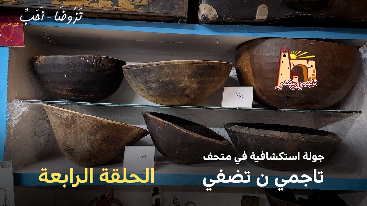 🟢 قطع تراثية نادرة من قلب غرداية… جولة داخل متحف تِبوجا ✨ الحلقة الرابعة 04