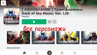 Все персонажи игры Roblox: Трансформеры Dark of the moon