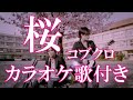 桜 コブクロ カラオケ  練習用  原曲キー 歌付き ボーカル入り 歌詞付き