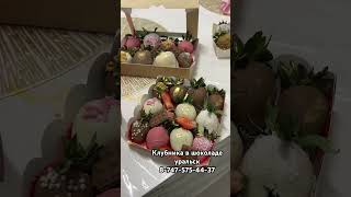 Клубника в шоколаде уральск8-747-575-44-37