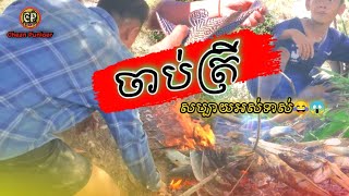 ចាប់ត្រីសប្បាយអស់ទាស់??