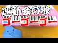 ドレミ付1本指ピアノ【ゴーゴーゴー】運動会の歌 簡単初心者向け
