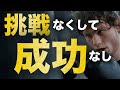 【モチベーションビデオ】挑戦なくして成功なし