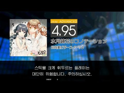 Gitadora 水月鏡花のコノテーション Advanced drum