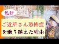 私がご近所さん恐怖症を乗り越えた理由