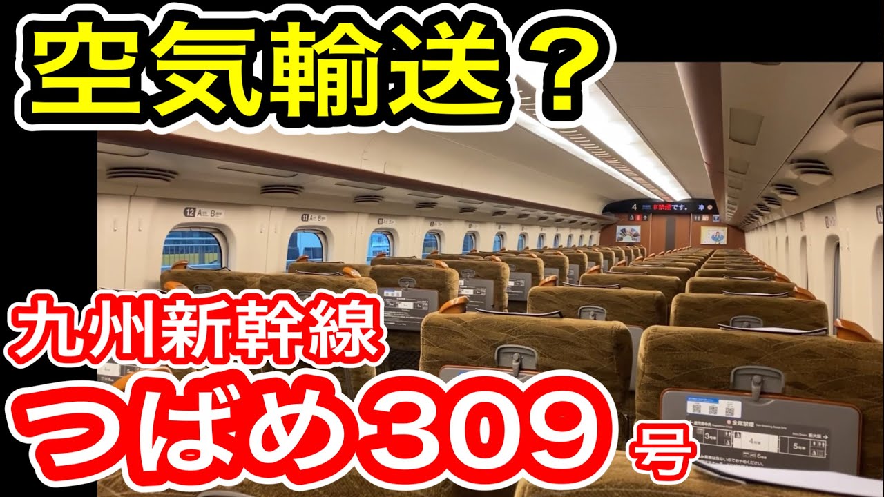 【空気輸送？】 JR九州 朝の博多発 新幹線 つばめ309号 自由席の乗車記 (下り2番目 鹿児島中央行き) 自由席多め N700系7000番台 8両編成  【九州新幹線】