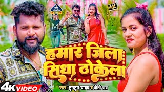 #VIDEO | हमार जिला सीधा ठोकेला | Tuntun Yadav, Preeti Rai | Hamar Jila Sidha Thokela | Rangdari Song