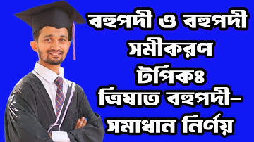 42.ত্রিঘাত বহুপদী-সমাধান নির্ণয়