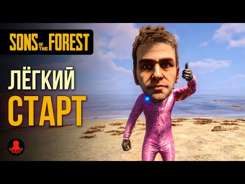 ЛЁГКИЙ СТАРТ в Sons of the Forest | Гайд для новичков