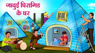 जादुई पिरामिड के घर | Hindi Kahaniya | Moral Stories | Bedtime Stories | Story In Hindi