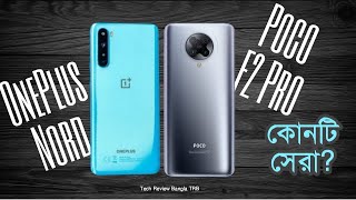 Poco F2 Pro vs OnePlus Nord - Full Comparison in Bangla