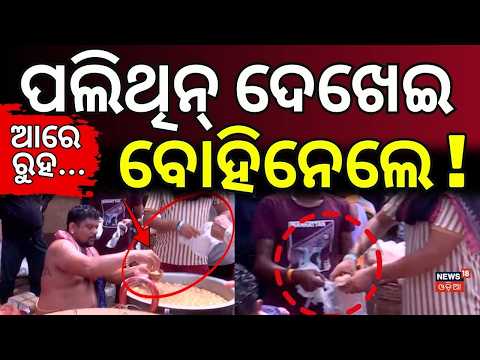 ପଲିଥିନ ଦେଖେଇ ବୋହିନେଲେ ! Devotees Carry Rasagola in Polythin |  Rath Yatra 2026 | Rasagola Divas