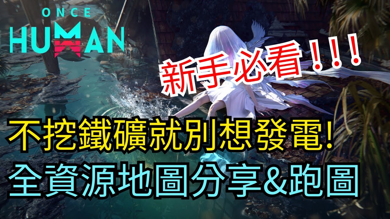 《ONCE HUMAN七日世界》新手必看!鐵礦去哪找?全資源地圖分享&跑圖&自動拾取功能 #oncehuman #新手 #跑圖