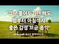 ☕ 밤부터 아침까지, 긴 여정의 감성 브금 | 틀어두기 좋은 음악 | Mira Lush 실시간 플레이리스트