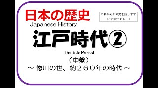 【日本の歴史】江戸時代②（日本史基本：第11回中盤）＜これにちCh.＞