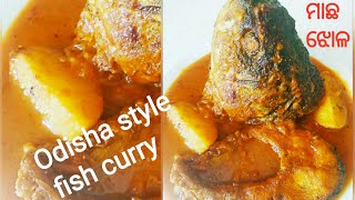 ଖାଣ୍ଟି ଓଡ଼ିଆ ରୋହି ମାଛ ଝୋଳ#odisha Rohi Macha jhola#Rohi macha tarkari#Odia Rohu fish curry#Rohu curry